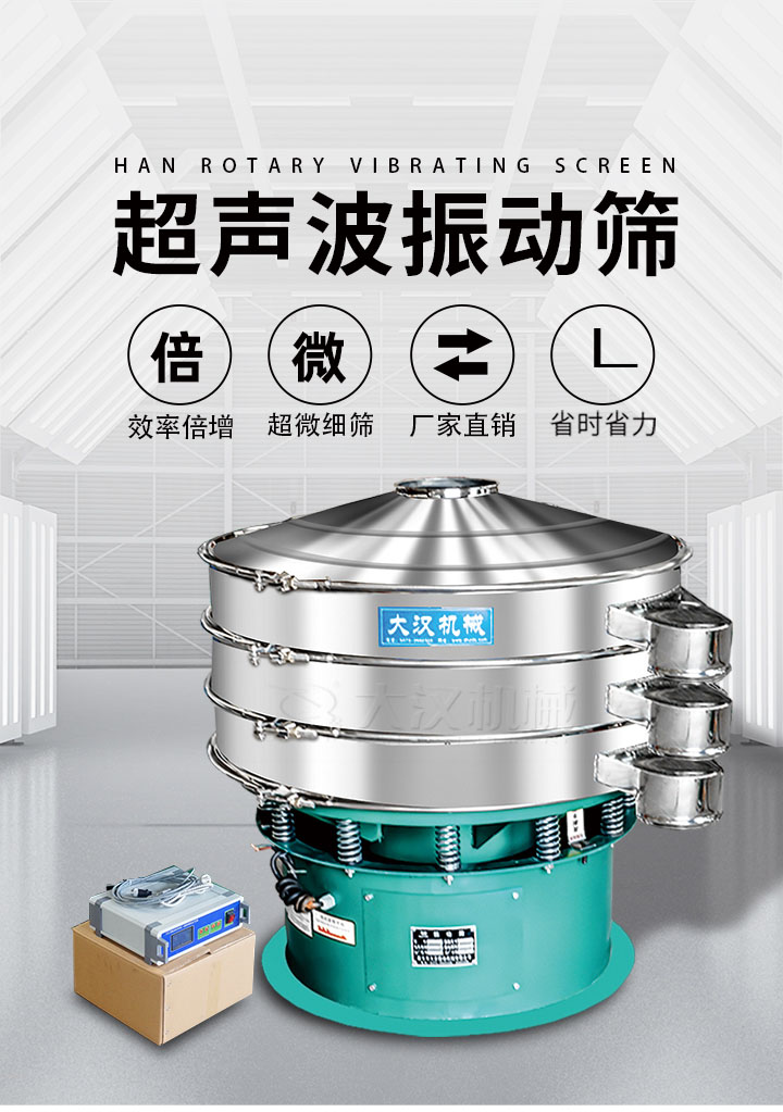 超聲波振動篩優勢：篩分效率倍增，超微細篩，廠家直銷，省時省力，同時能夠輕松解決網孔堵塞問題。