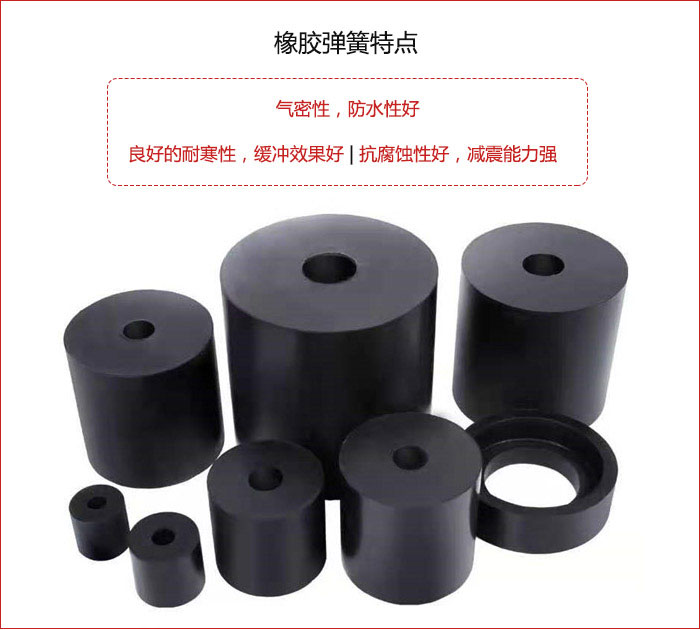 橡膠彈簧抗壓性強，防腐蝕性好，壽命長。