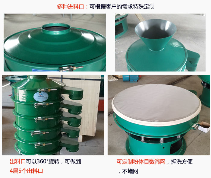 800型振動篩細節：進料口有標準型，料斗式等，可根據用戶需求定制；出料口可以360°旋轉，可做到 4層5個出料口；可定制粉體目數篩網，拆洗方便 ，不堵網。