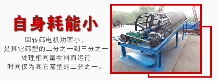 滾筒篩耗能小,使用壽命長,維修方便