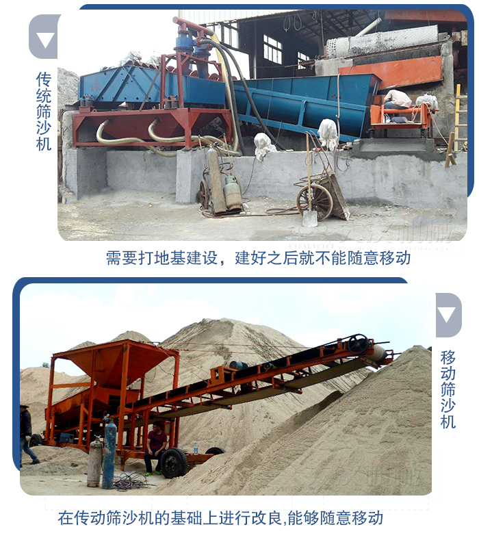 移動的篩沙機在安裝前需要打地基，而固定完畢后就不能隨意的移動，而移動篩沙機不需要打地并且隨時能夠進行移動。