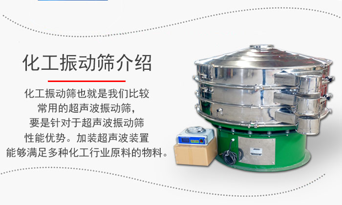 化工振動篩介紹：化工振動篩也就是我們比較常用的超聲波振動篩，要是針對于超聲波振動篩性能優勢。加裝超聲波裝置能夠滿足多種化工行業原料的物料。