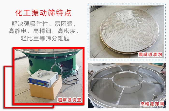 化工振動篩特點：解決強吸附性，易團聚，高靜電，高精細，高密度，輕比重等篩分難題。