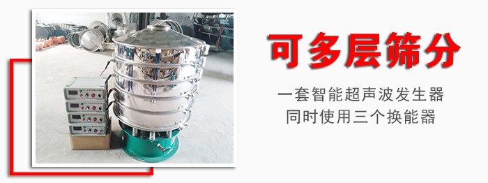 化工振動篩可多層篩分：一套智能超聲波發生器同時使用三個換能器。