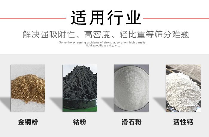 適用行業：化工振動篩可用來篩分：金銅粉，鈷粉，滑石粉，活性鈣等解決強吸附性，高密度，輕比重等篩分難題。