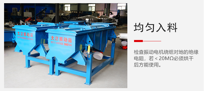 輕型直線(xiàn)振動(dòng)篩的入料均勻，對(duì)于篩網(wǎng)的損害較小，從而能夠保證出均勻。