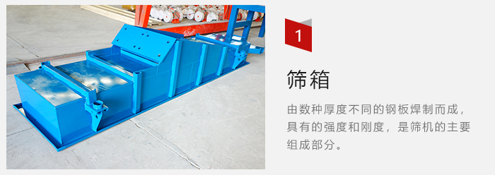 篩箱采用優(yōu)質(zhì)鋼板焊制而成，耐磨損，可塑性強(qiáng)。