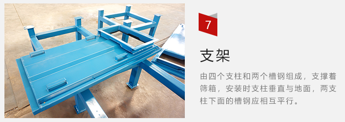 支架主要為了支撐篩箱和流水線形成統(tǒng)一平面。