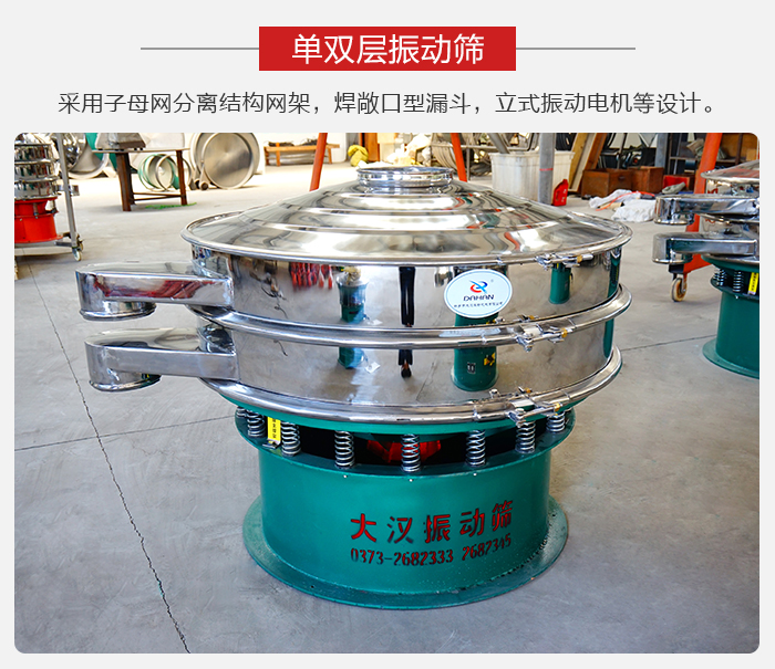 單雙層振動篩采用子母分離結(jié)構(gòu)網(wǎng)架，焊敞口型漏斗，立式振動電機等設計。