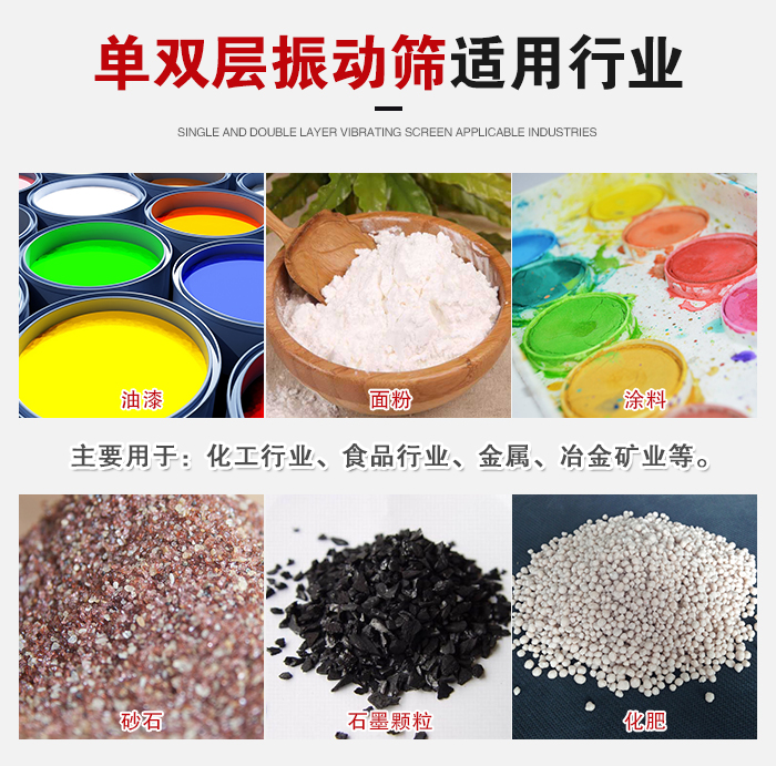 單雙層振動篩適用行業(yè)：主要用于：化工行業(yè)，食品行業(yè)，金屬，冶金礦業(yè)等。