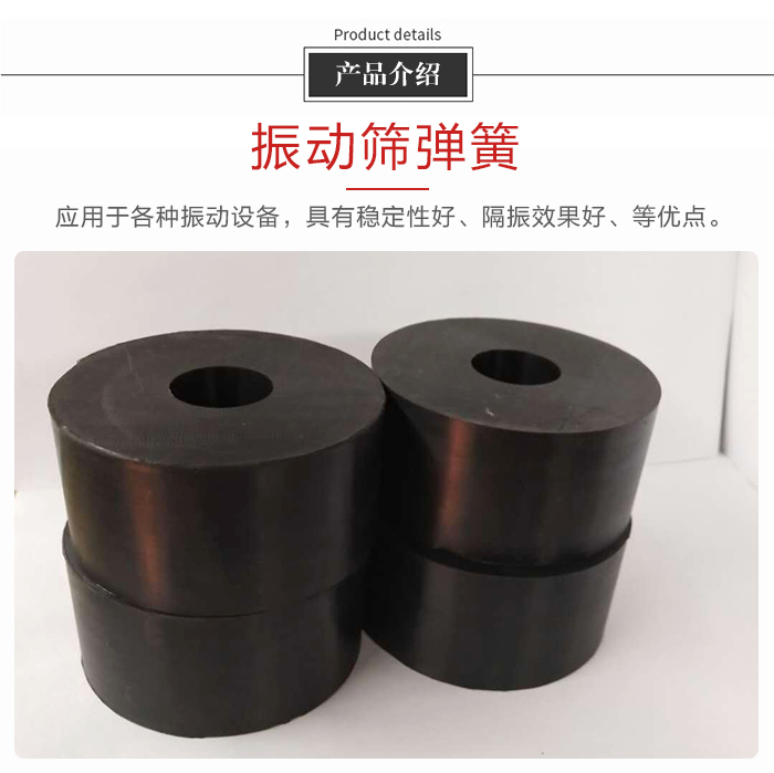 產品介紹：振動彈簧：應用于多種振動設備，具有穩定性好，隔振效果好，等優點。
