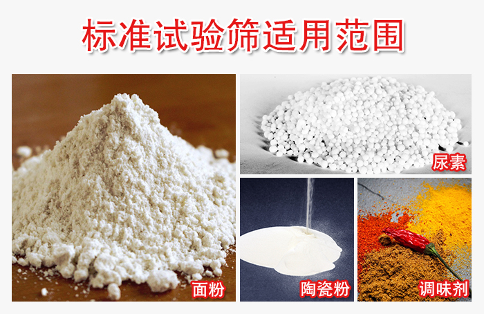 標(biāo)準(zhǔn)試驗(yàn)篩適用范圍：面粉，陶瓷，調(diào)味粉，調(diào)味劑等。
