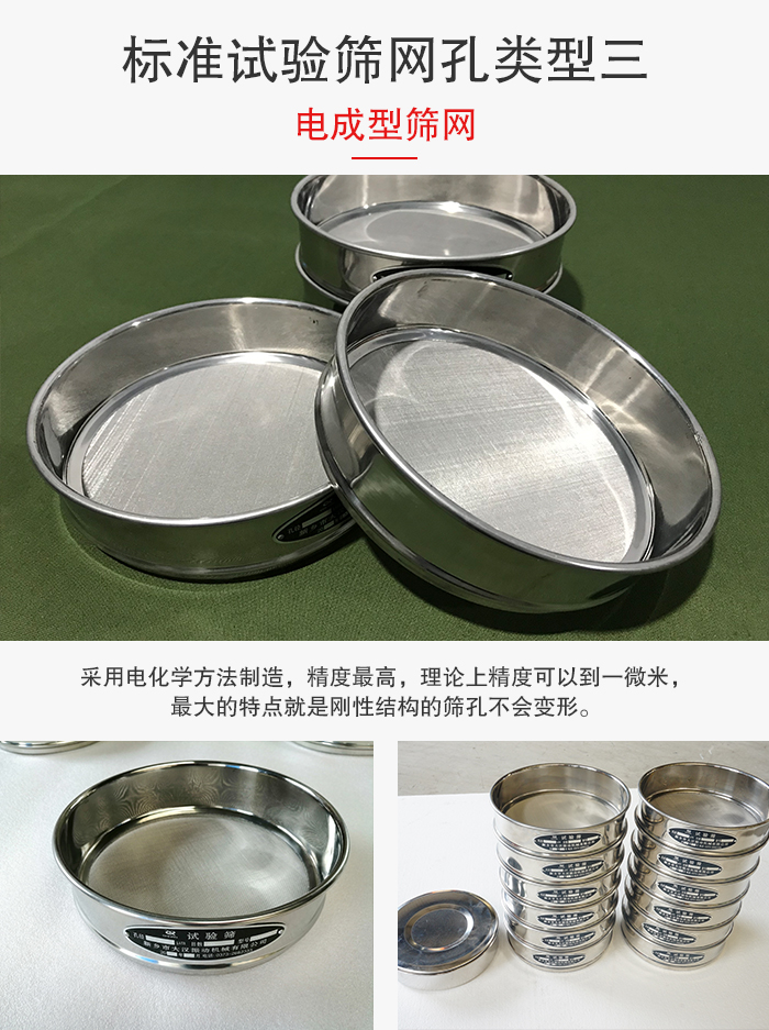 標(biāo)準(zhǔn)試驗(yàn)篩網(wǎng)孔有三種電成型，精度高，鋼性強(qiáng)。