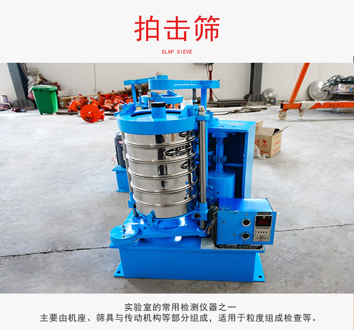 拍擊篩是實(shí)驗(yàn)室里比較常用的檢測(cè)儀器,主要用于少量物料的篩分用于方便檢測(cè)。