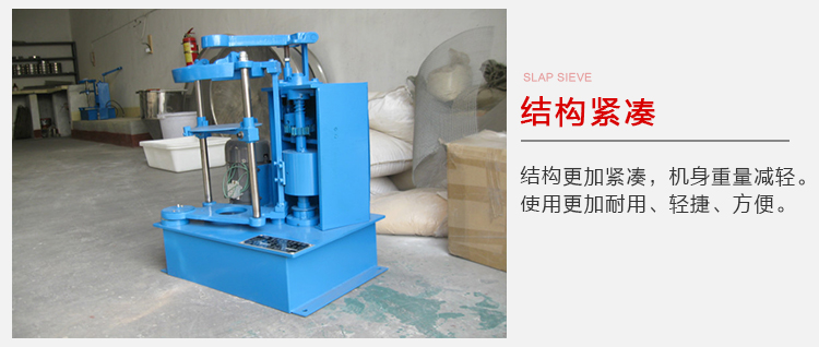 拍擊篩結(jié)構(gòu)緊湊機(jī)身較輕,使用壽命長(zhǎng)方便,耐用。