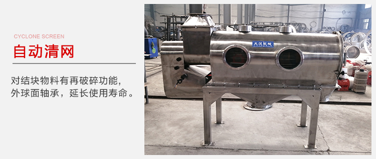 氣旋篩用于自動清網裝置，氣旋對結塊物料有再破碎功能。