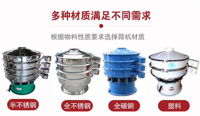 三次元振動(dòng)篩材質(zhì)可分為：半不銹鋼，全不銹鋼，全碳鋼，塑料等。