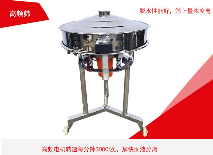 高頻篩有振幅小、噪音小等特點。