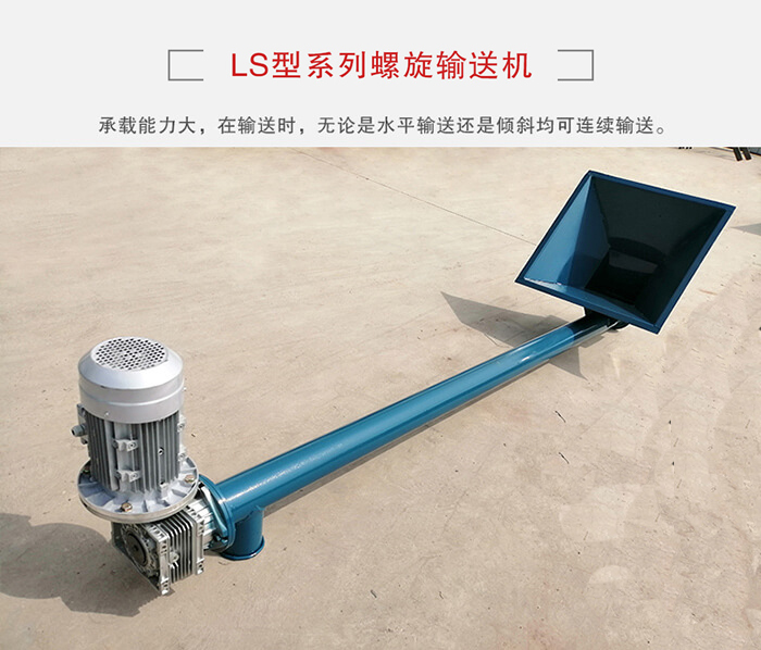 ls螺旋輸送機(jī)：便于高處物料的輸送，實(shí)現(xiàn)大角度輸送目的。